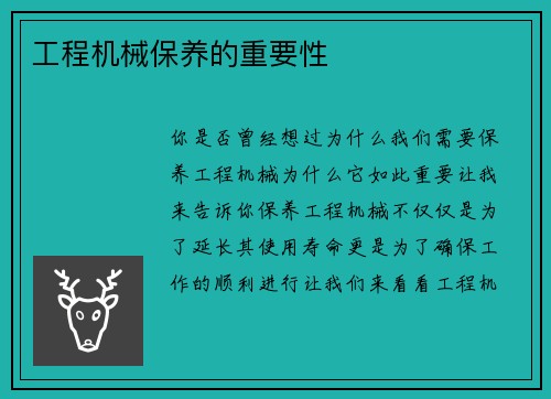 工程机械保养的重要性