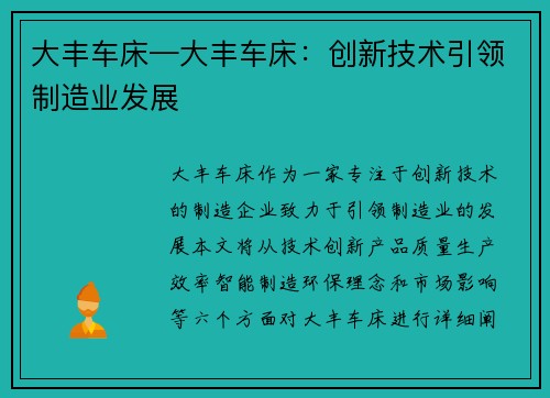 大丰车床—大丰车床：创新技术引领制造业发展